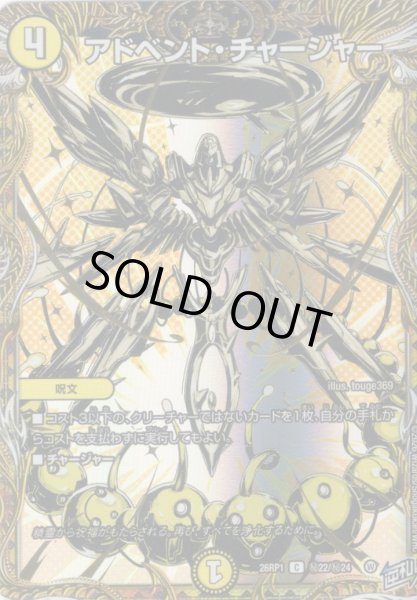 画像1: 【シークレット】アドベント・チャージャー[DM_26RP1_秘22/秘24_C] (1)
