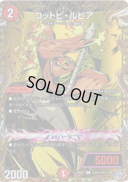 画像1: 【シークレット】コットピ・ルピア[DM_26RP1_秘24/秘24_C] (1)