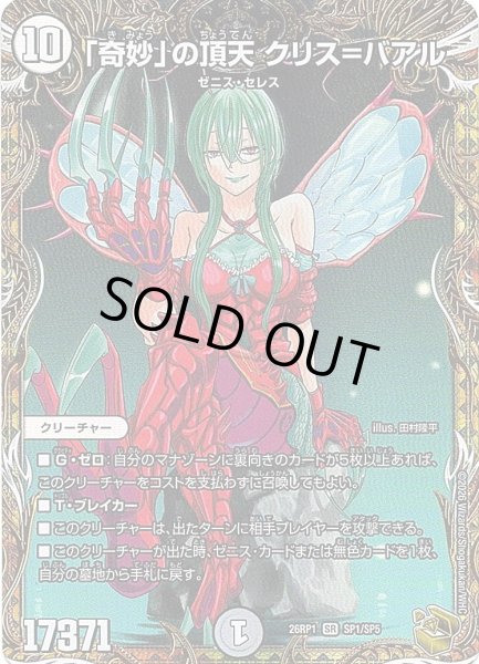 画像1: 【金トレジャー】「奇妙」の頂点 クリス＝バアル[DM_26RP1_SP1/SP5_SR] (1)