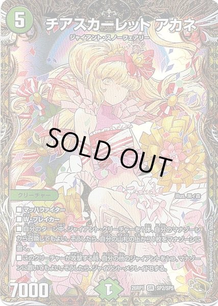 画像1: 【金トレジャー】チアスカーレット アカネ[DM_26RP1_SP2/SP5_SR] (1)