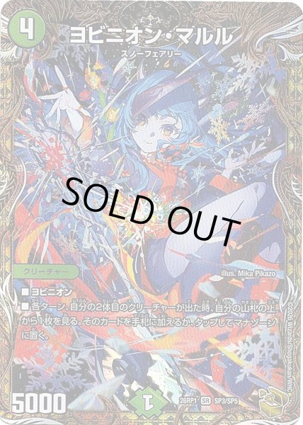 画像1: 【金トレジャー】ヨビニオン・マルル[DM_26RP1_SP3/SP5_SR] (1)