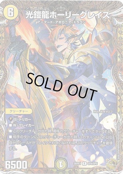 画像1: 【金トレジャー】光鎧龍ホーリーグレイス[DM_26RP1_SP4/SP5_R] (1)