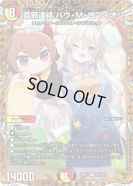 画像1: 【金トレジャー】真邪連結 バウ・M・ロマイオン[DM_26RP1_SP5/SP5_R] (1)