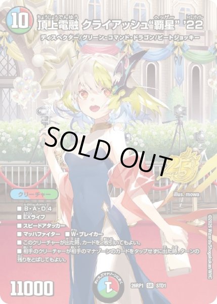 画像1: 頂上電融 クライアッシュ"覇星" '22[DM_26RP1_STD1_SR] (1)