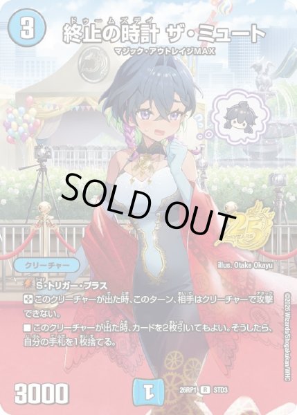画像1: 終止の時計 ザ・ミュート[DM_26RP1_STD3_R] (1)