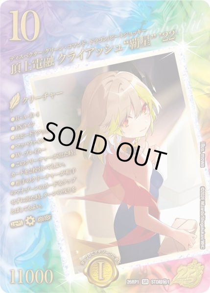 画像1: 【スペシャルシークレット】頂上電融 クライアッシュ"覇星" '22[DM_26RP1_STD超秘1_SR] (1)