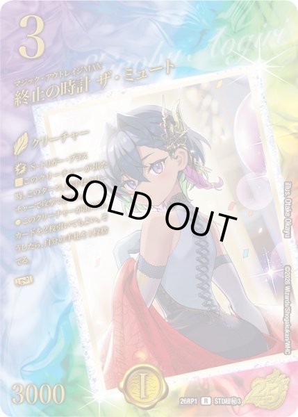 画像1: 【スペシャルシークレット】終止の時計 ザ・ミュート[DM_26RP1_STD超秘3_R] (1)