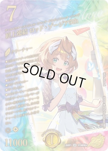 画像1: 【スペシャルシークレット】頂上連結 ロッド・ゾージア5th[DM_26RP1_STD超秘4_SR] (1)