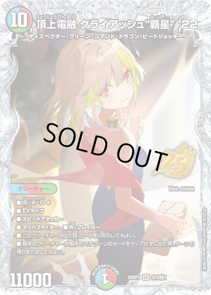 画像1: 【シークレット】頂上電融 クライアッシュ"覇星" '22[DM_26RP1_STD秘1_SR] (1)