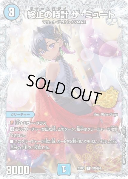 画像1: 【シークレット】終止の時計 ザ・ミュート[DM_26RP1_STD秘3_R] (1)