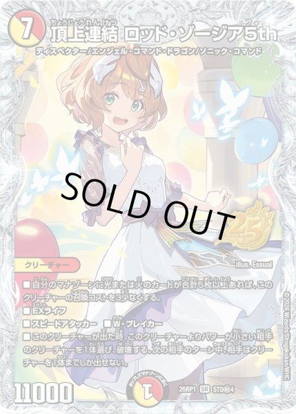 画像1: 【シークレット】頂上連結 ロッド・ゾージア5th[DM_26RP1_STD秘4_SR] (1)