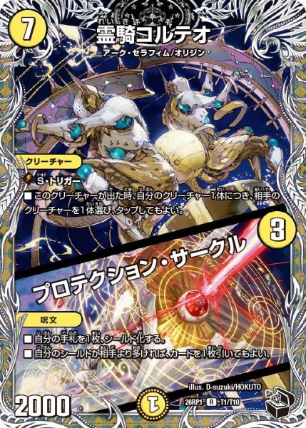 画像1: 【黒トレジャー】霊騎コルテオ/プロテクション・サークル[DM_26RP1_T1/T10_R] (1)