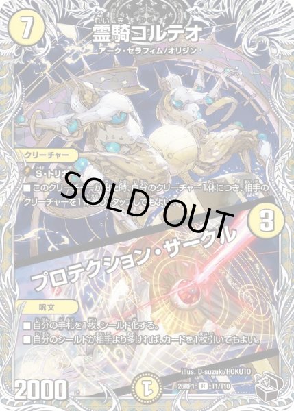 画像1: 【黒トレジャー】霊騎コルテオ/プロテクション・サークル[DM_26RP1_T1/T10_R] (1)