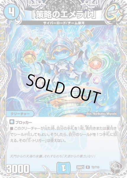 画像1: 【黒トレジャー】「策略のエメラル」[DM_26RP1_T2/T10_R] (1)