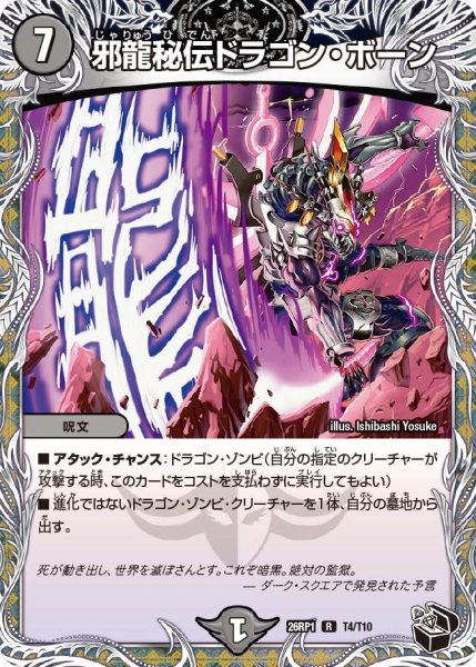 画像1: 【黒トレジャー】邪龍秘伝ドラゴン・ボーン[DM_26RP1_T4/T10_R] (1)