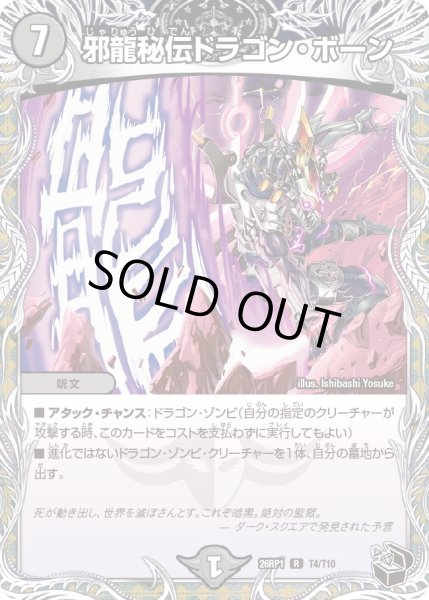 画像1: 【黒トレジャー】邪龍秘伝ドラゴン・ボーン[DM_26RP1_T4/T10_R] (1)