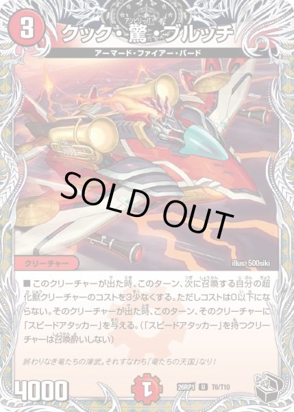 画像1: 【黒トレジャー】クック・驚・ブルッチ[DM_26RP1_T6/T10_U] (1)