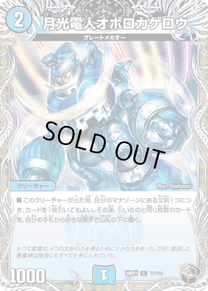 画像1: 【黒トレジャー】月光電人オボロカゲロウ[DM_26RP1_T7/T10_U] (1)