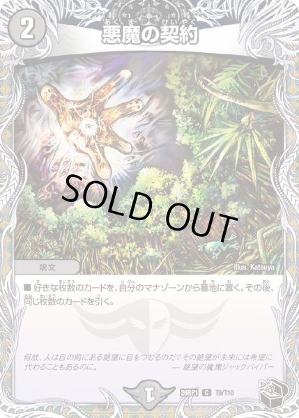 画像1: 【黒トレジャー】悪魔の契約[DM_26RP1_T9/T10_U] (1)