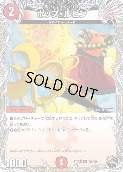 画像1: 【黒トレジャー】ポップ・ルビン[DM_26RP1_T10/T10_U] (1)