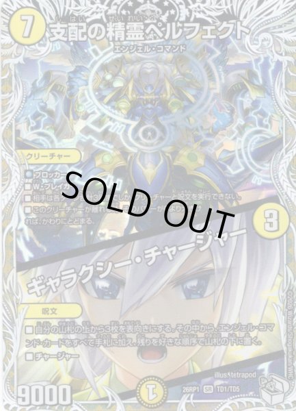 画像1: 【キャラトレジャー】支配の精霊ペルフェクト/ギャラクシー・チャージャー[DM_26RP1_TD1/TD5_SR] (1)