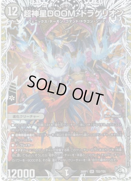 画像1: 【キャラトレジャー】超神星DOOＭ・ドラゲリオン[DM_26RP1_TD2/TD5_SR] (1)