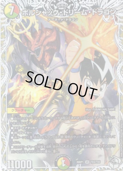 画像1: 【キャラトレジャー】ボルシャック・ドリーム・ドラゴン[DM_26RP1_TD3/TD5_SR] (1)