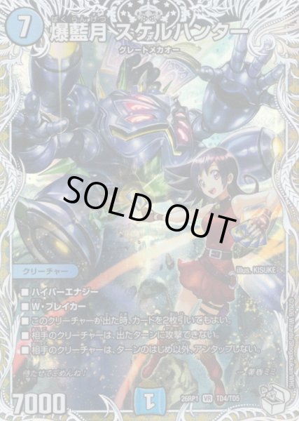 画像1: 【キャラトレジャー】爆藍月 スケルハンター[DM_26RP1_TD4/TD5_VR] (1)