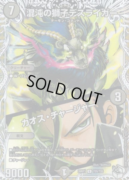 画像1: 【キャラトレジャー】混沌の獅子デスライガー/カオス・チャージャー[DM_26RP1_TD5/TD5_U] (1)