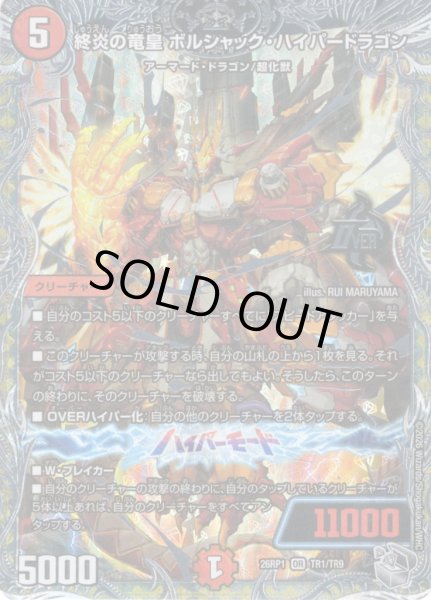 画像1: 【銀トレジャー】終炎の竜皇 ボルシャック・ハイパードラゴン[DM_26RP1_TR1/TR9_OR] (1)