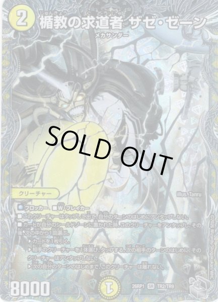 画像1: 【銀トレジャー】楯教の求道者 ザゼ・ゼーン[DM_26RP1_TR2/TR9_SR] (1)