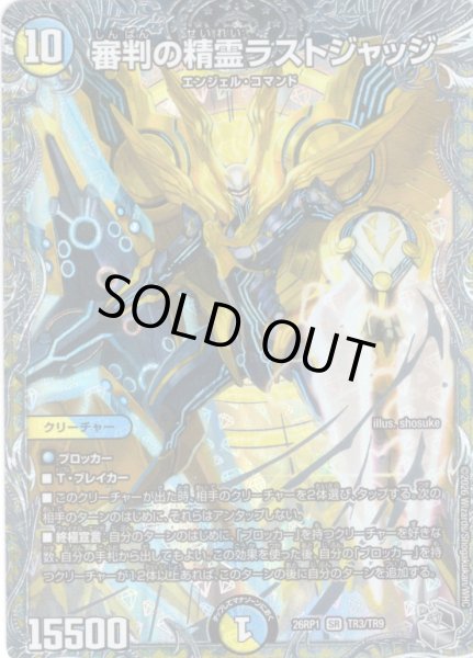 画像1: 【銀トレジャー】審判の精霊ラストジャッジ[DM_26RP1_TR3/TR9_SR] (1)