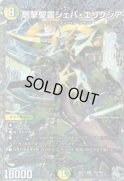 画像1: 【銀トレジャー】剛撃聖霊シェバ・エリクシア[DM_26RP1_TR4/TR9_SR] (1)