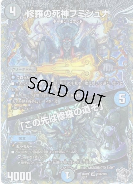 画像1: 【銀トレジャー】修羅の死神フミシュナ/「この先は修羅の道ぞ」[DM_26RP1_TR6/TR9_VR] (1)