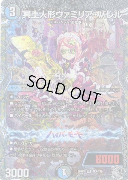 画像1: 【銀トレジャー】冥土人形ヴァミリア・バレル[DM_26RP1_TR7/TR9_VR] (1)