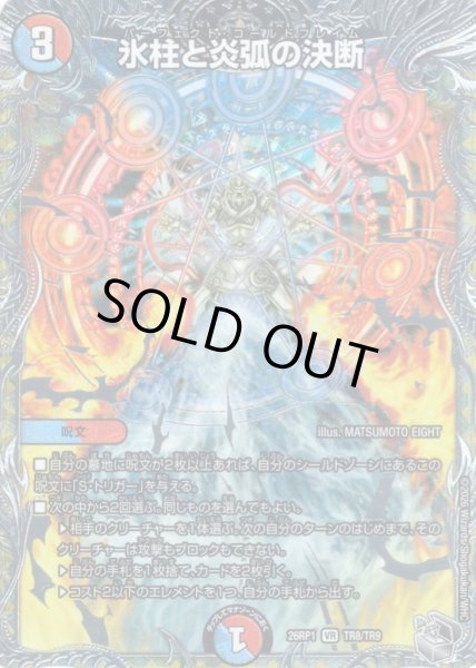 画像1: 【銀トレジャー】氷柱と炎弧の決断[DM_26RP1_TR8/TR9_VR] (1)