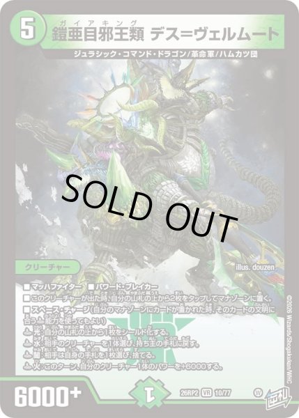 画像1: 鎧亜目邪王類 デス＝ヴェルムート[DM_26RP2_10/77_VR] (1)