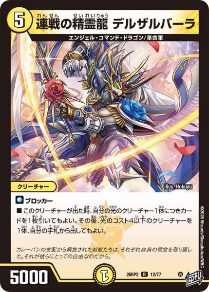 画像1: 連戦の精霊龍 デルザルバーラ[DM_26RP2_12/77_R] (1)
