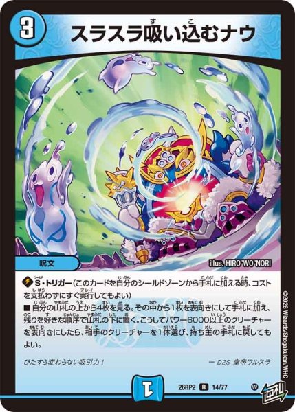 画像1: スラスラ吸い込むナウ[DM_26RP2_14/77_R] (1)
