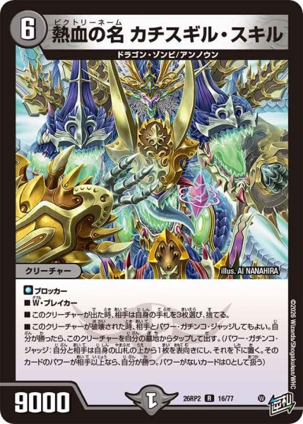 画像1: 熱血の名 カチスギル・スキル[DM_26RP2_16/77_R] (1)