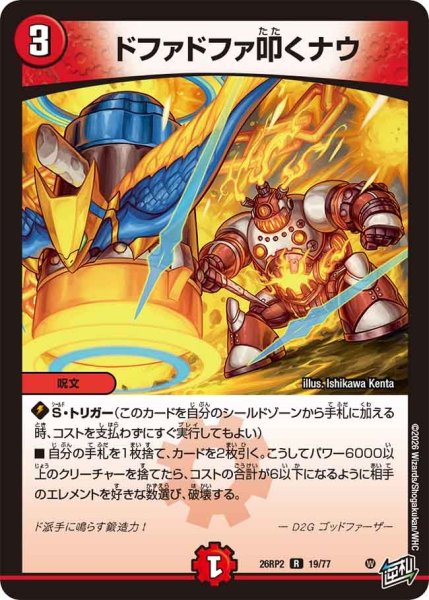 画像1: ドファドファ叩くナウ[DM_26RP2_19/77_R] (1)