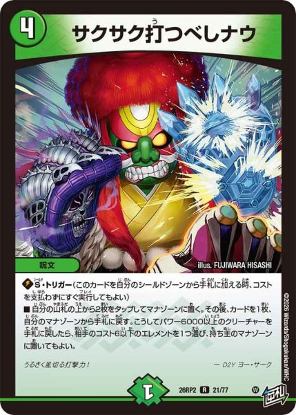 画像1: サクサク打つべしナウ[DM_26RP2_21/77_R] (1)