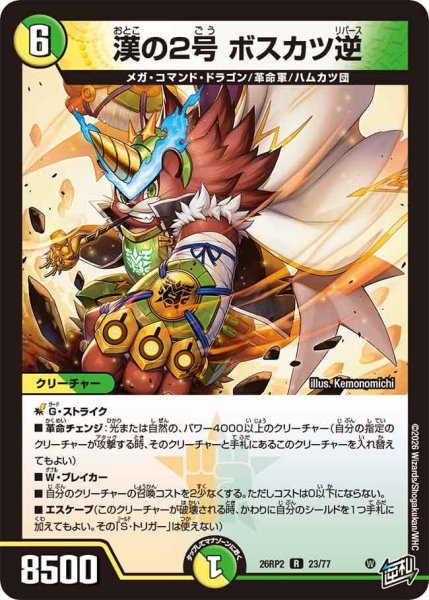 画像1: 漢の2号 ボスカツ逆[DM_26RP2_23/77_R] (1)
