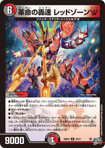 画像1: 革命の轟速 レッドゾーンW[DM_26RP2_25/77_R] (1)