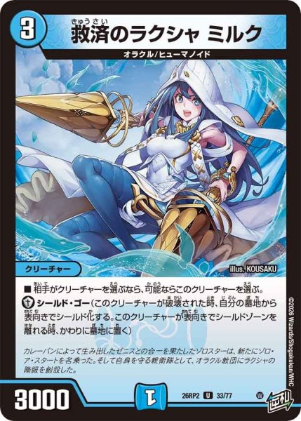 画像1: 救済のラクシャ ミルク[DM_26RP2_33/77_U] (1)