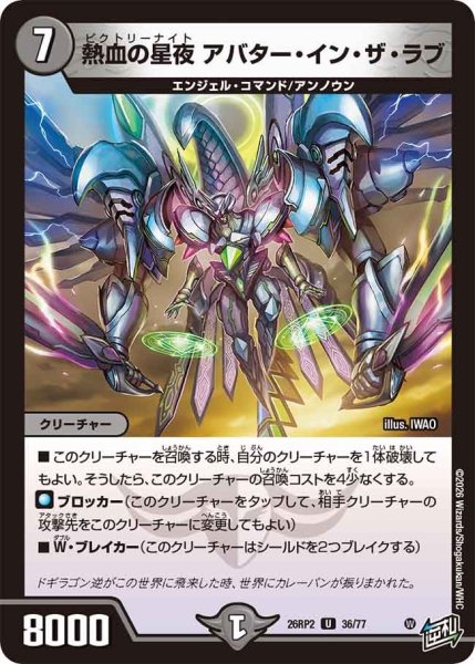 画像1: 熱血の星夜 アバター・イン・ザ・ラブ[DM_26RP2_36/77_U] (1)
