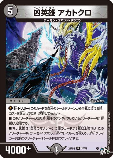 画像1: 凶英雄 アカトクロ[DM_26RP2_37/77_U] (1)