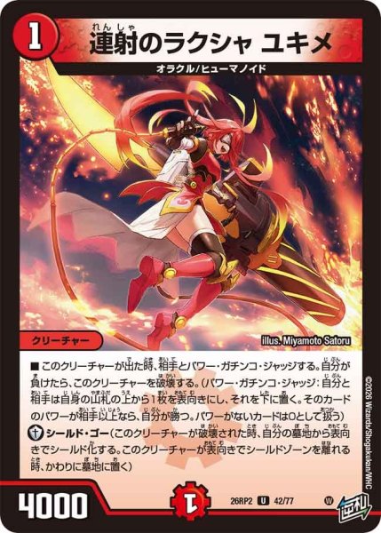 画像1: 連射のラクシャ ユキメ[DM_26RP2_42/77_U] (1)