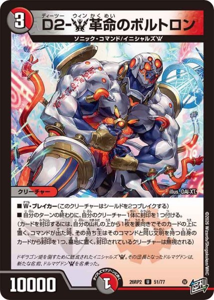 画像1: D2-W革命のボルトロン[DM_26RP2_51/77_U] (1)