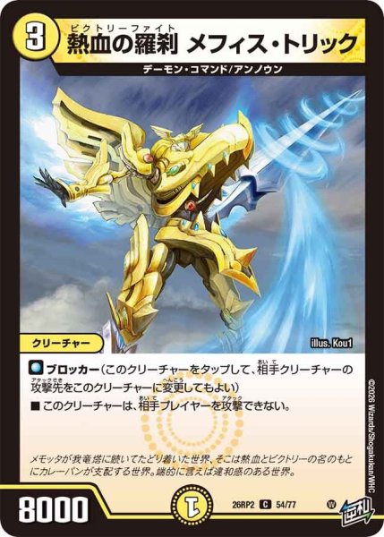 画像1: 熱血の修羅 メフィス・トリック[DM_26RP2_54/77_C] (1)